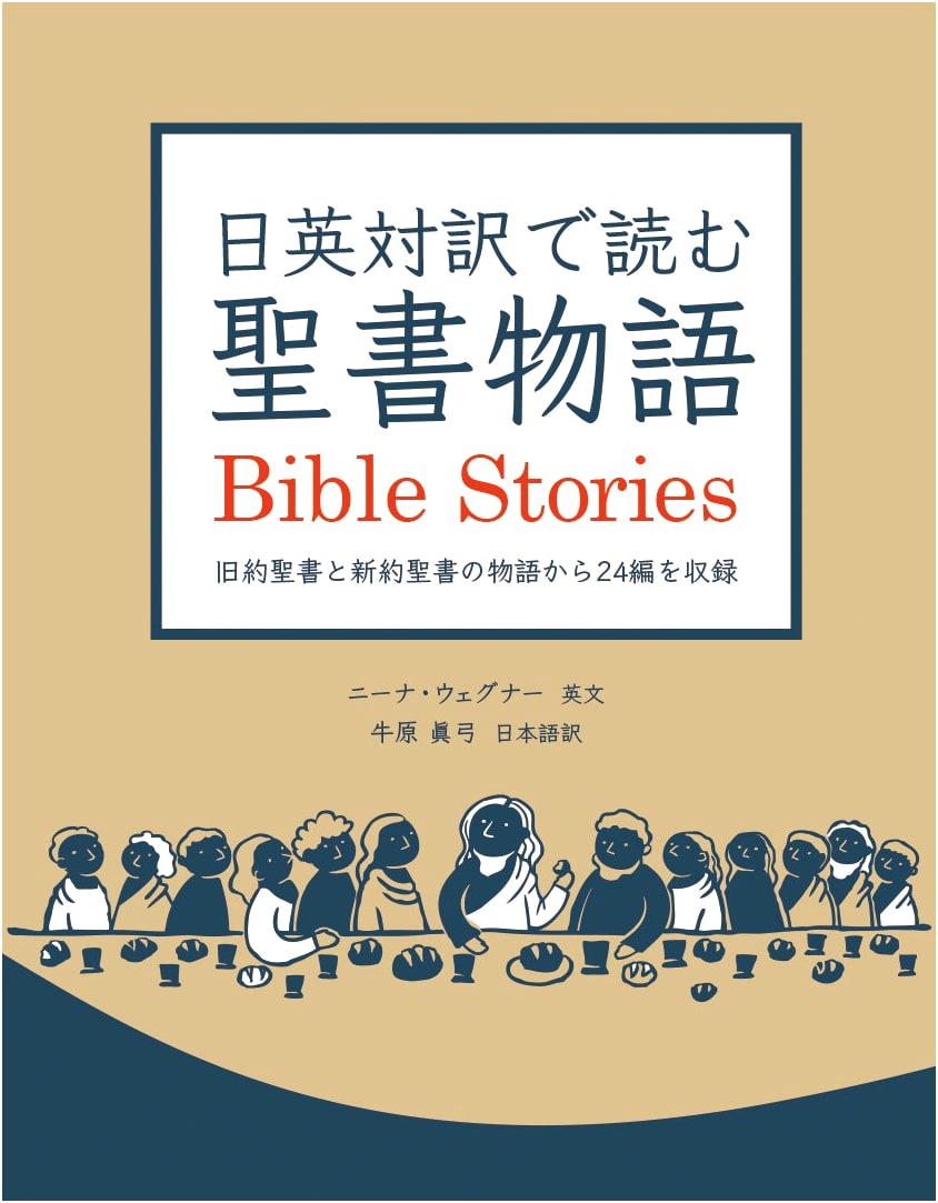 Bible Stories: Japanese and English Bilingual Edition