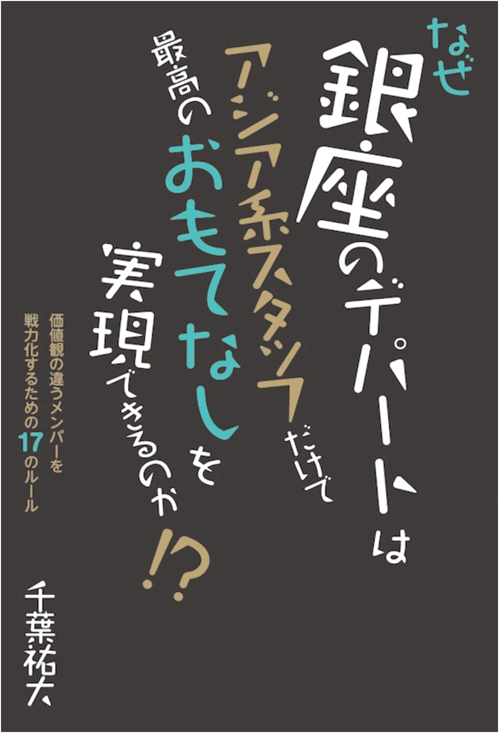 Ginza's Omotenashi Secret: 17 Rules for Diverse Teams & Superior Service