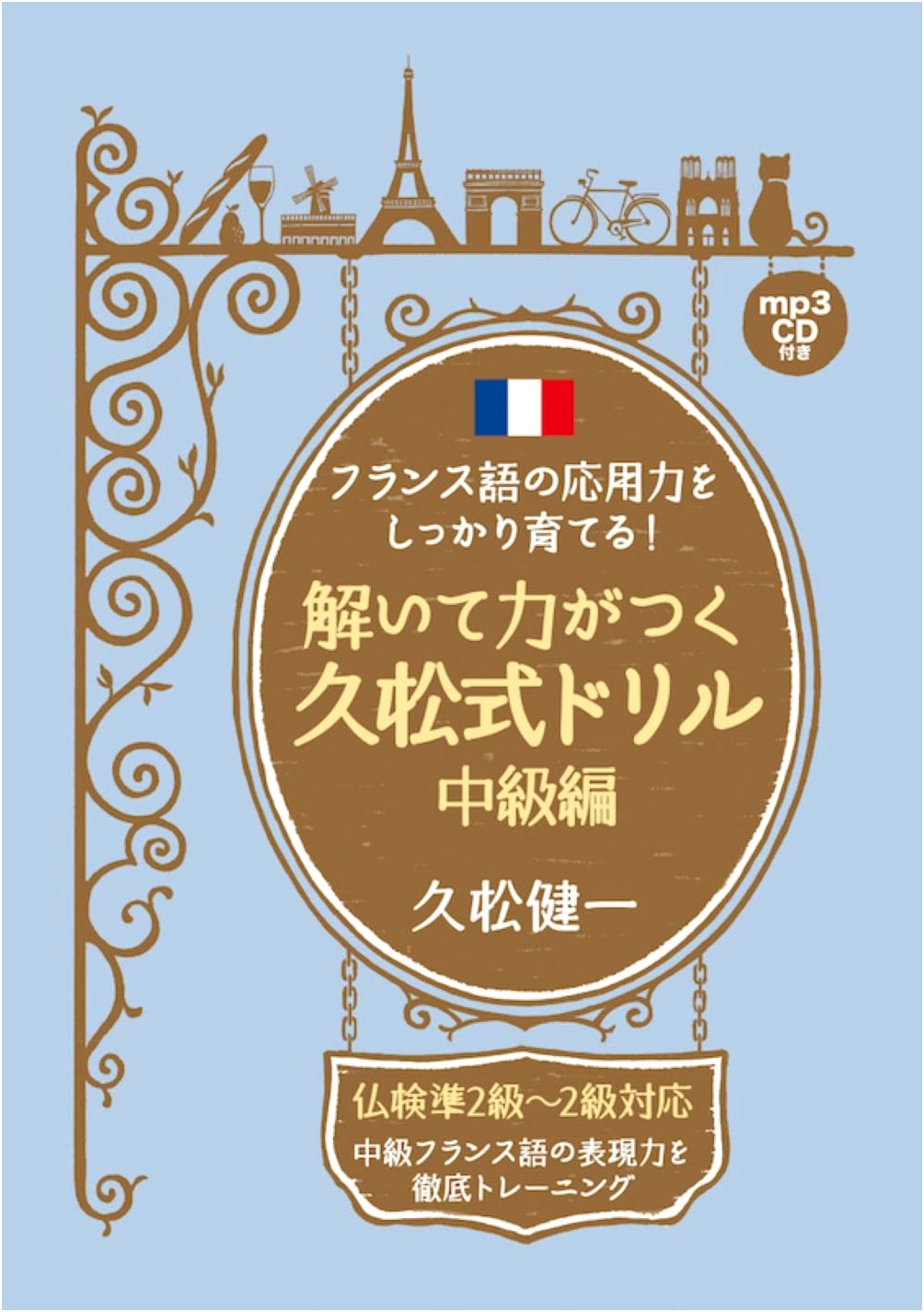 Build French Fluency! Hisamatsu Method Drill Book: Intermediate Level