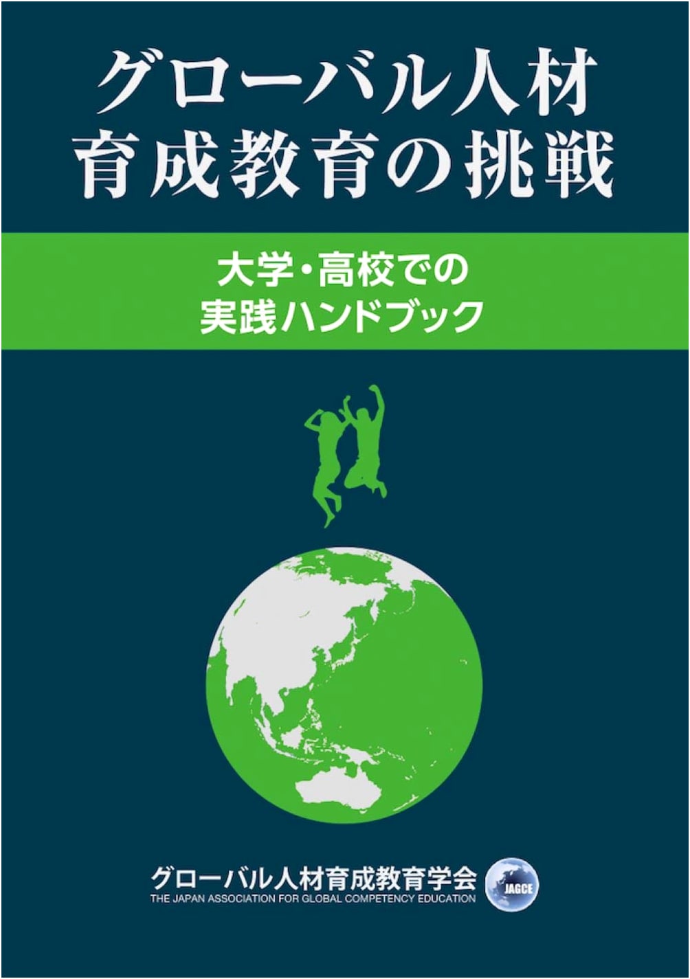 The Challenge of Global Human Resource Development Education