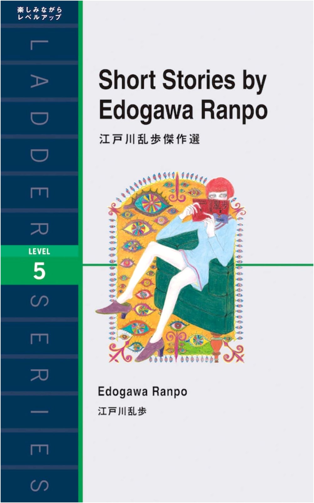 Edogawa Ranpo Masterpiece Collection (Ladder Series Level 5)
