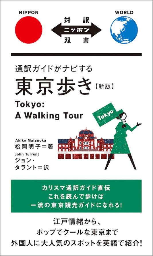 Tokyo Walking Guide: Navigated by an Interpreter (Revised Edition)