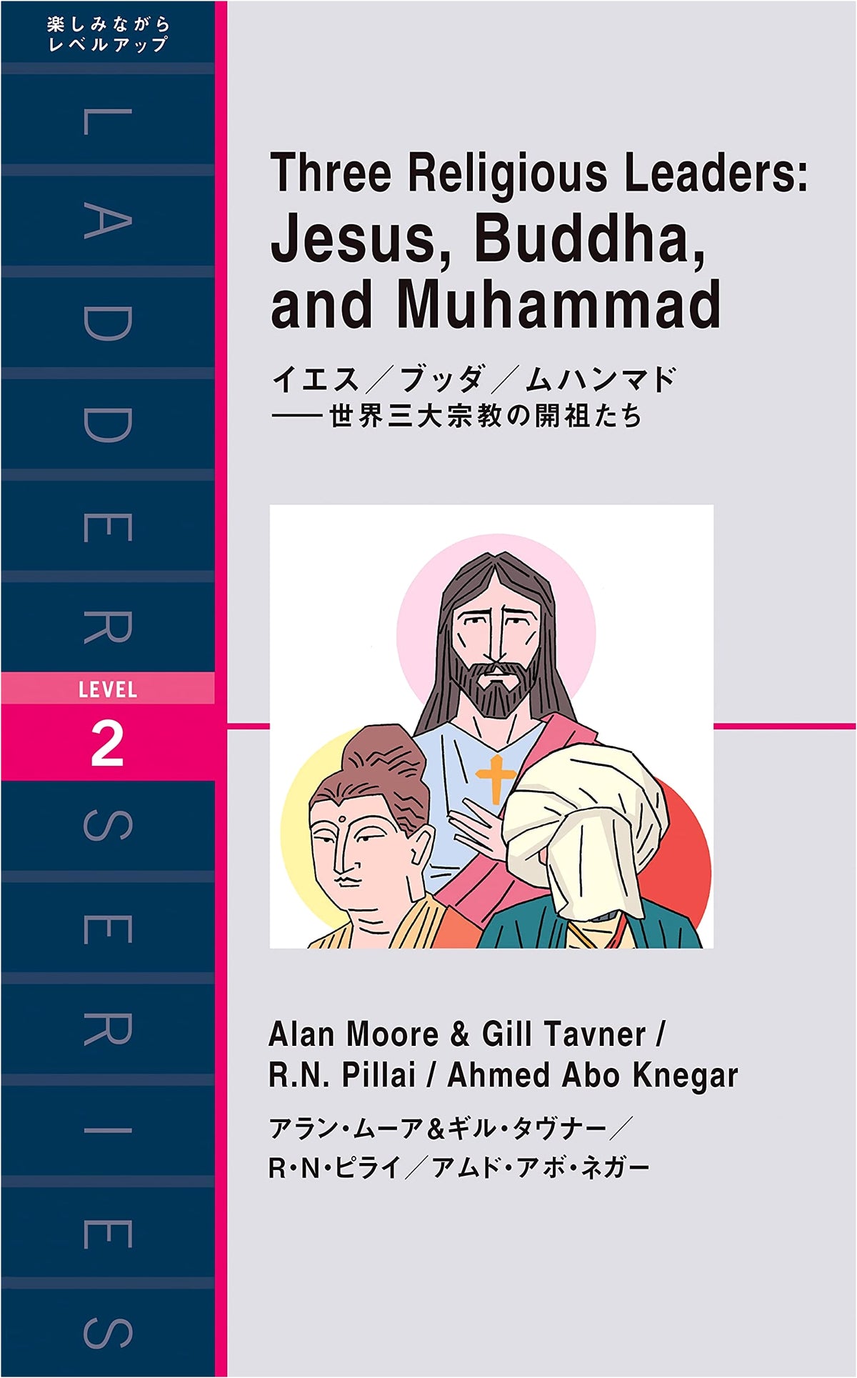 Jesus, Buddha, Muhammad: Founders of the World's Three Great Religions (Ladder Series)