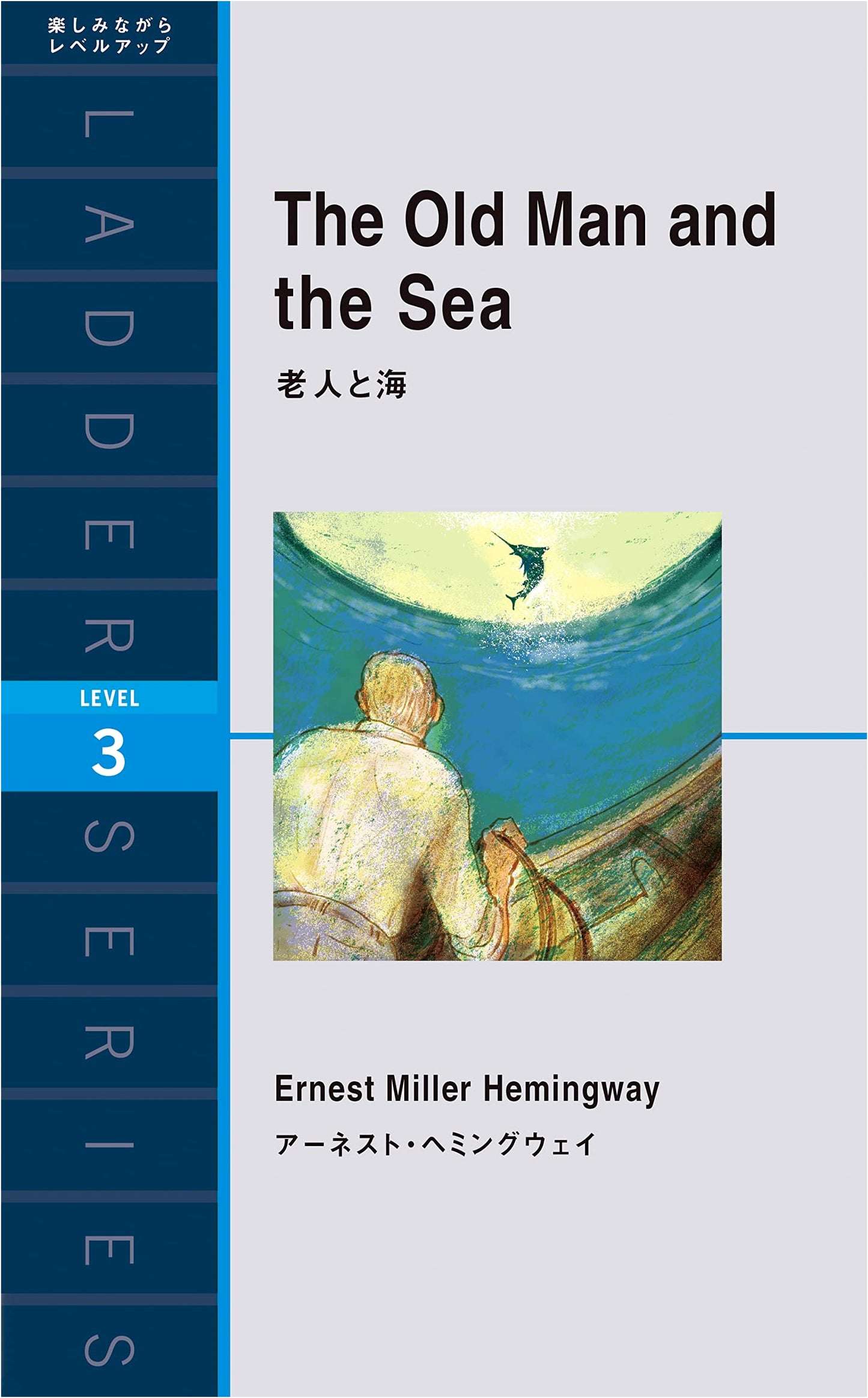 The Old Man and the Sea by Ernest Hemingway (Ladder Series Japanese Edition)