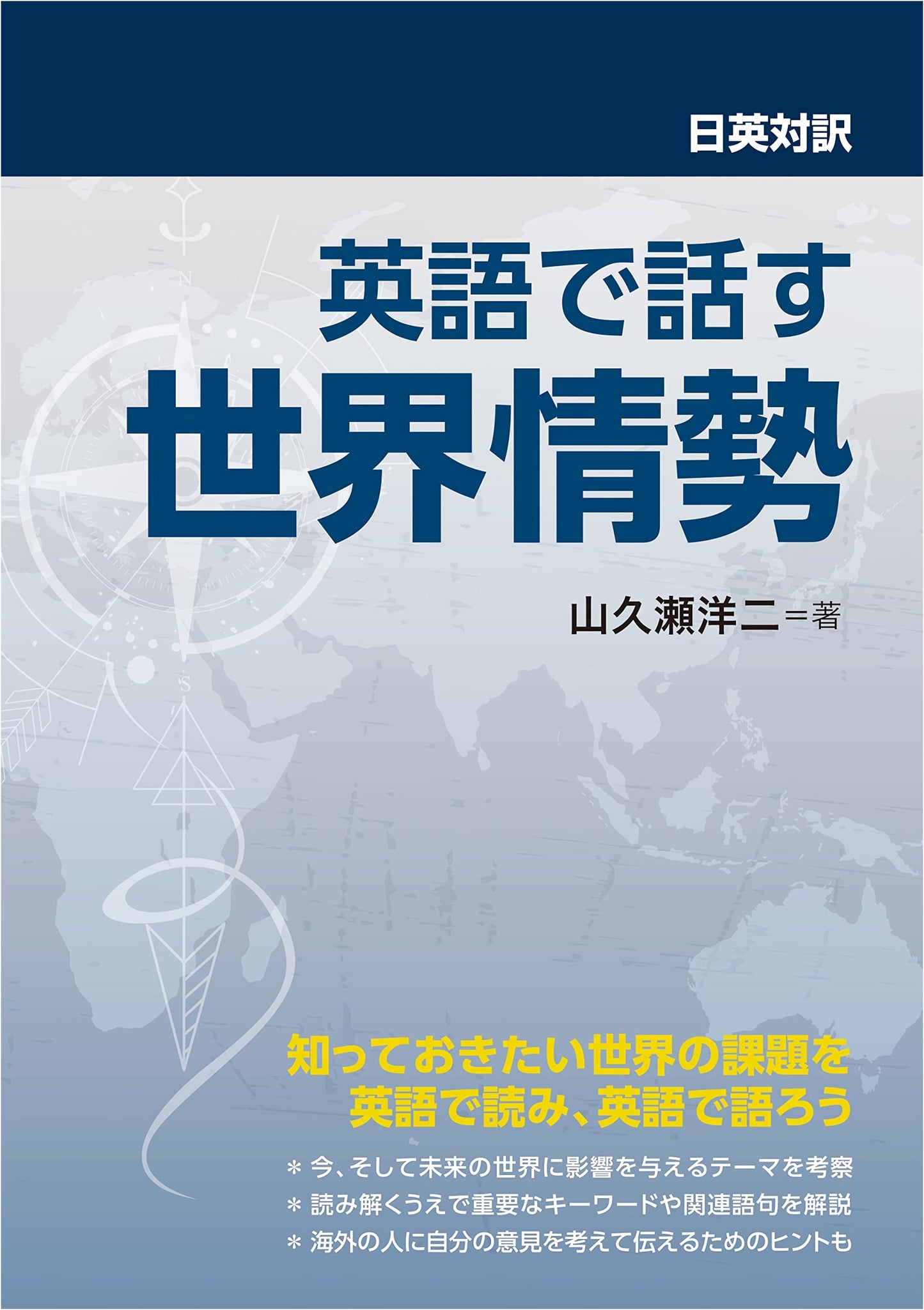 Japanese-English Bilingual: Speaking About World Affairs in English