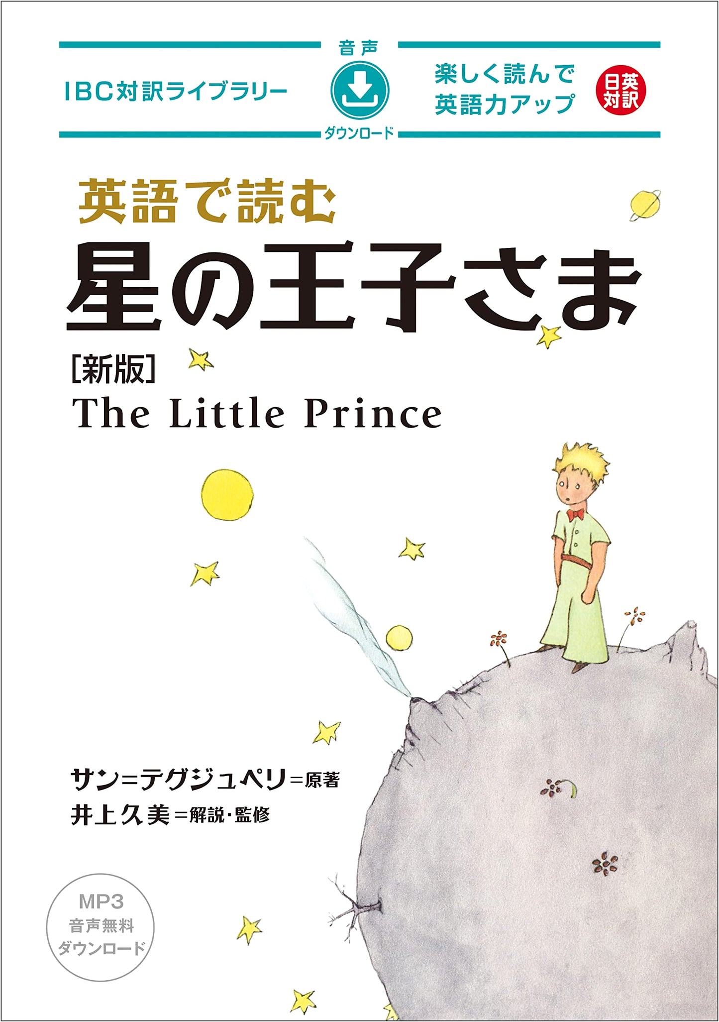 The Little Prince: Read in English (New Edition, IBC Bilingual Library)
