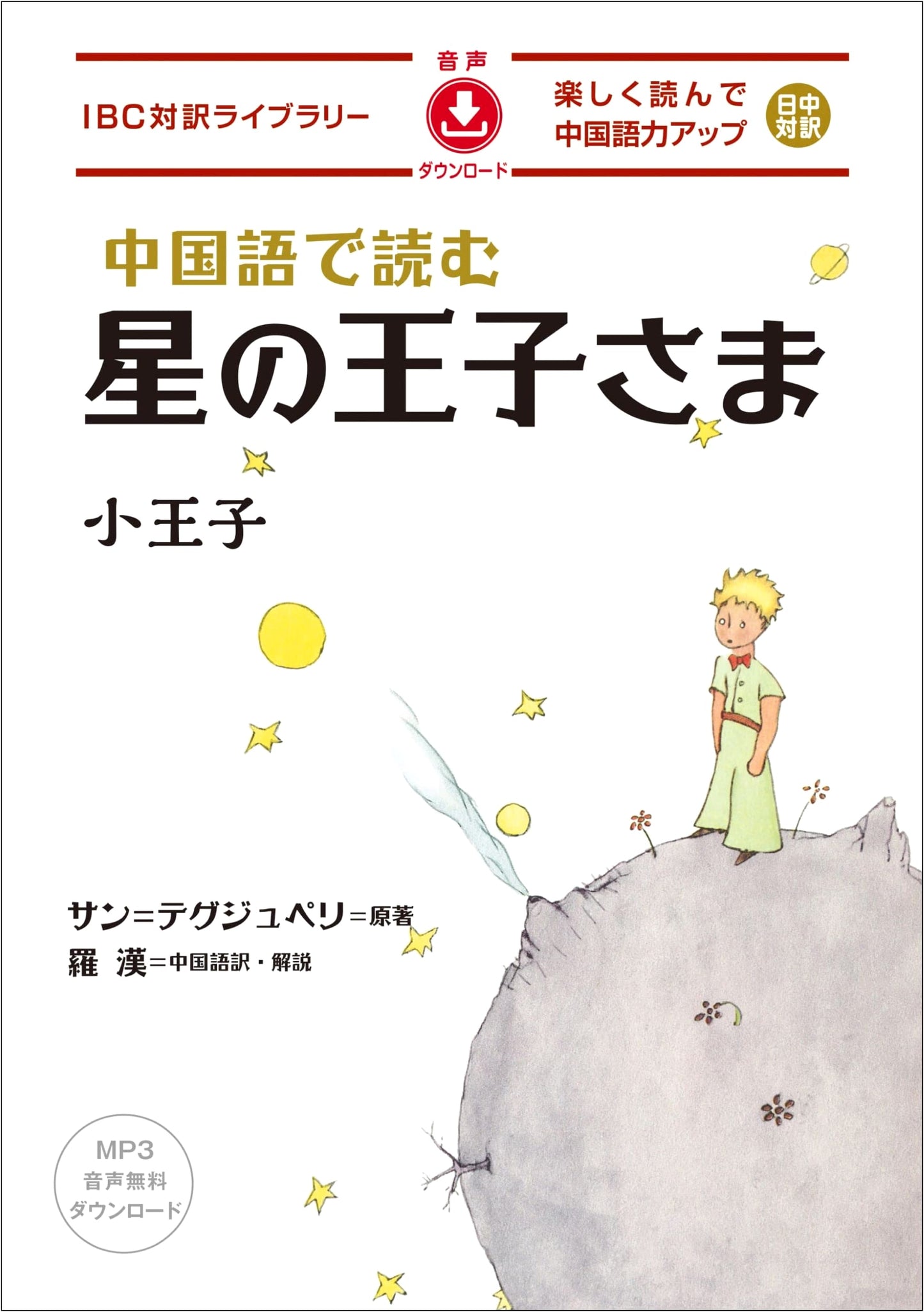 The Little Prince: Chinese-Japanese Bilingual Edition for Language Learners (IBC Reading Library)
