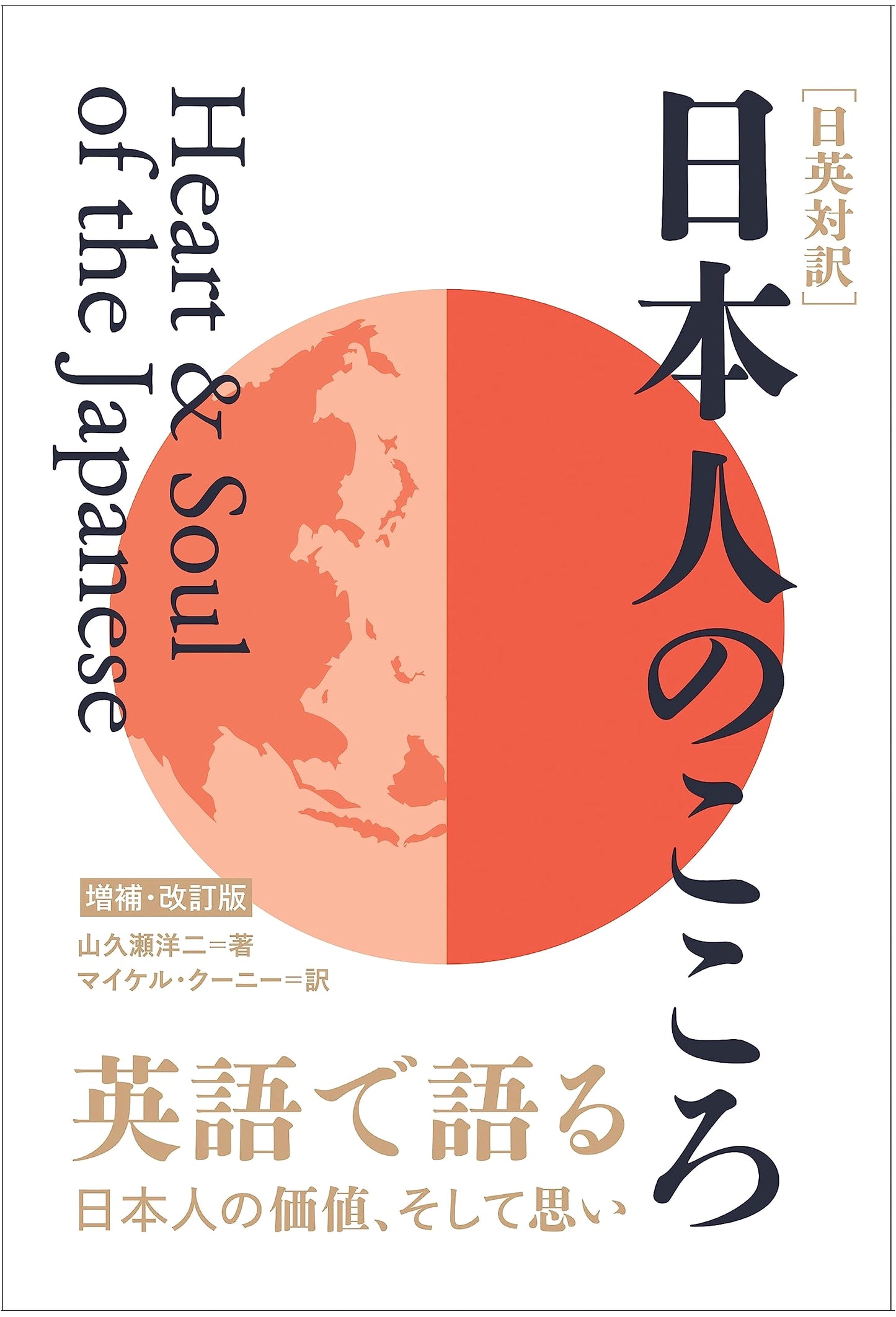 The Japanese Spirit: A Japanese-English Parallel Text (Revised & Expanded Edition)