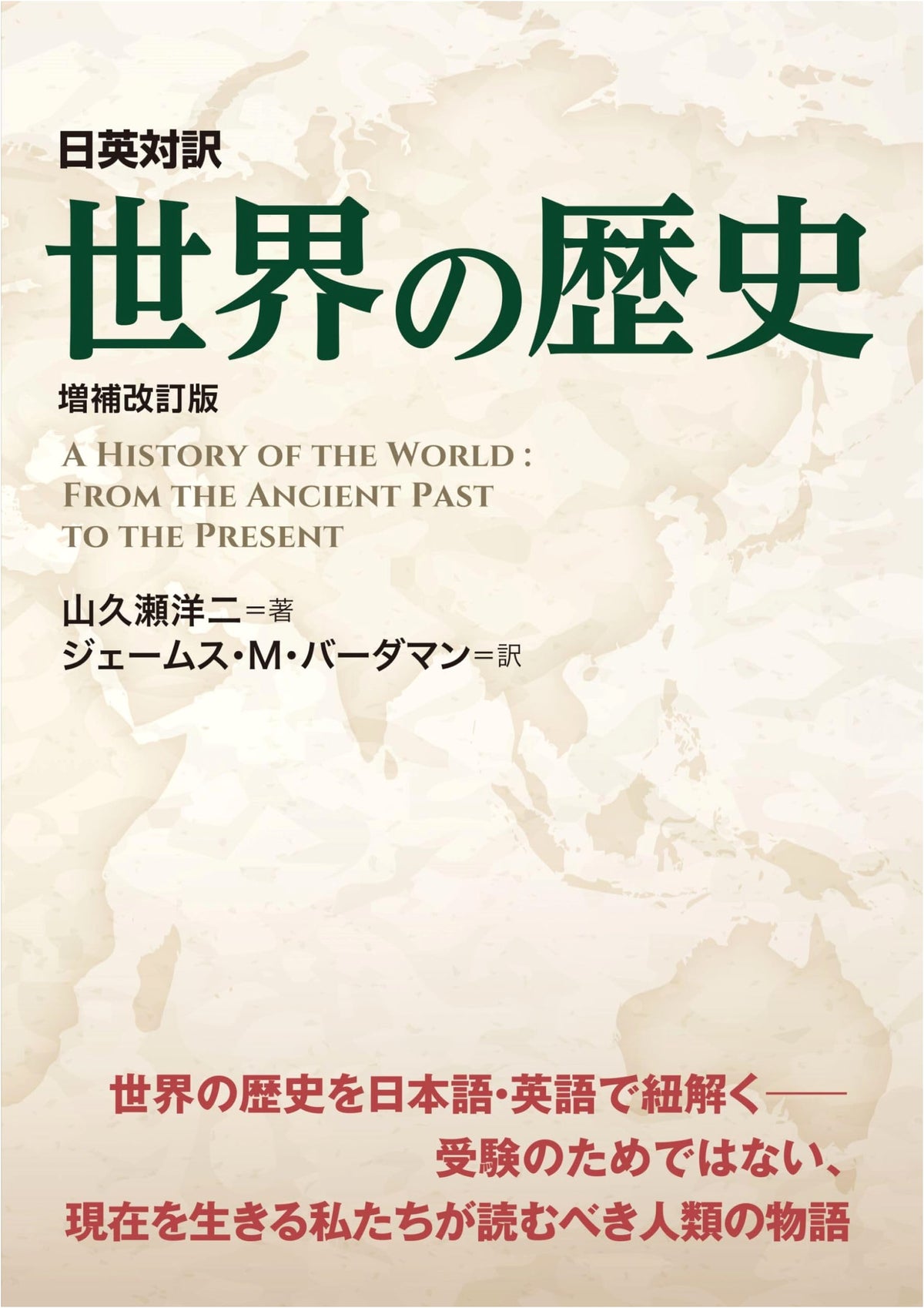 A Bilingual Japanese-English History of the World: Revised & Enlarged Edition