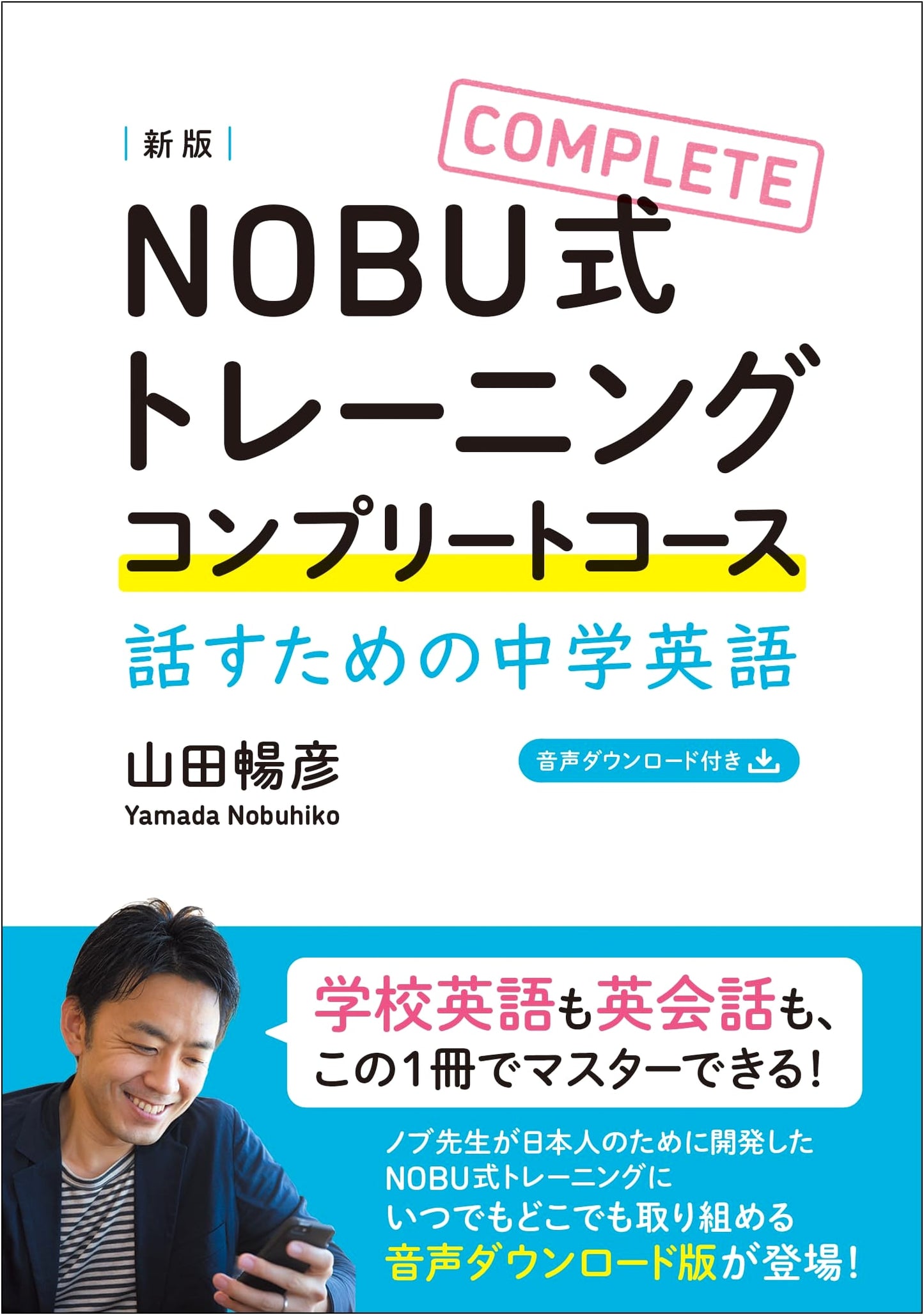 NOBU-shiki Training: Complete Junior High English Course for Speaking (Revised) by Nobuhiko Yamada