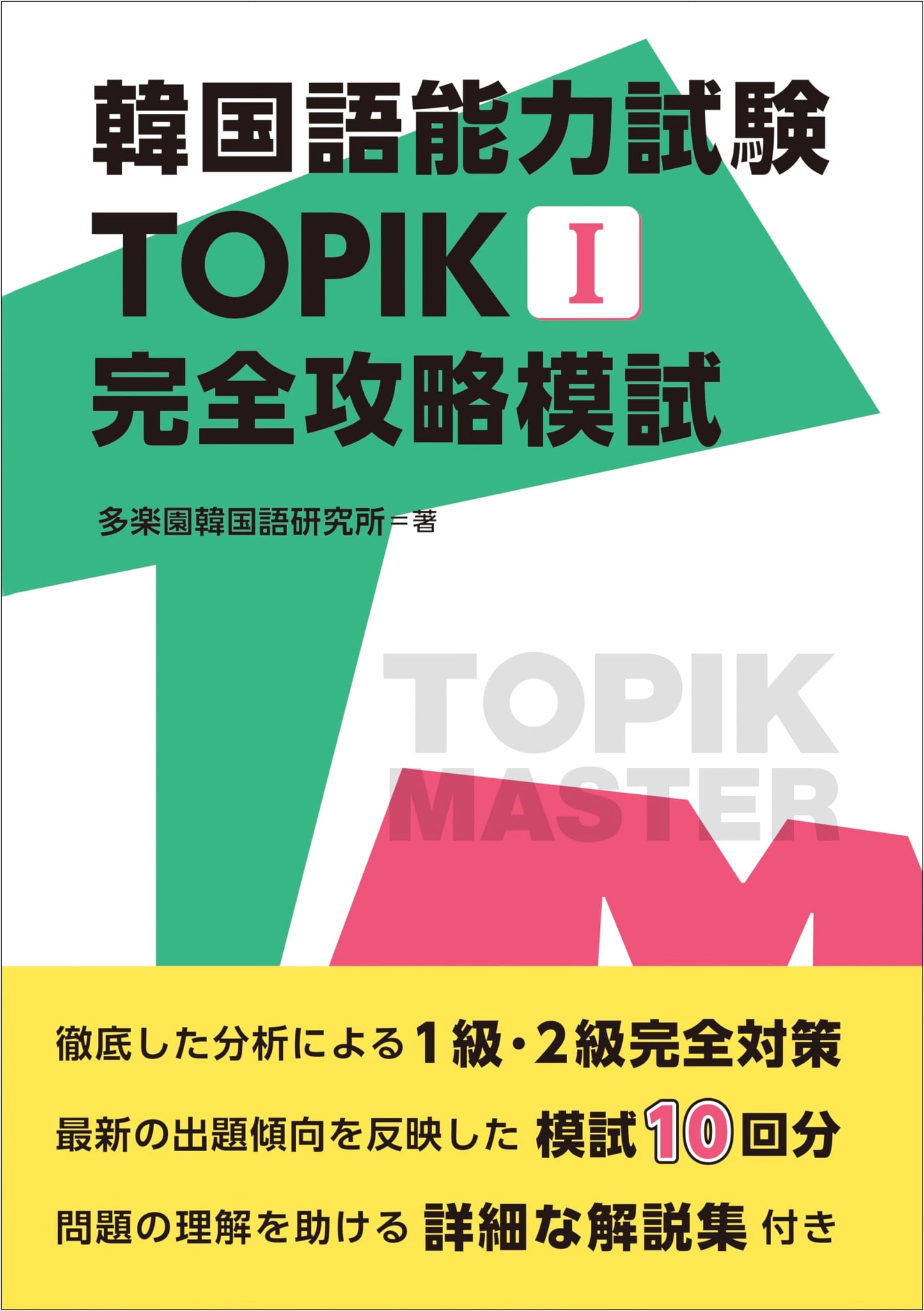 Mastering TOPIK I: Korean Language Proficiency Test Complete Strategy & Practice Exams