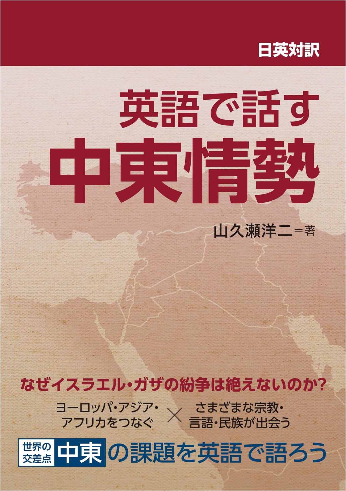 Speaking About the Middle East in English: A Japanese-English Parallel Text