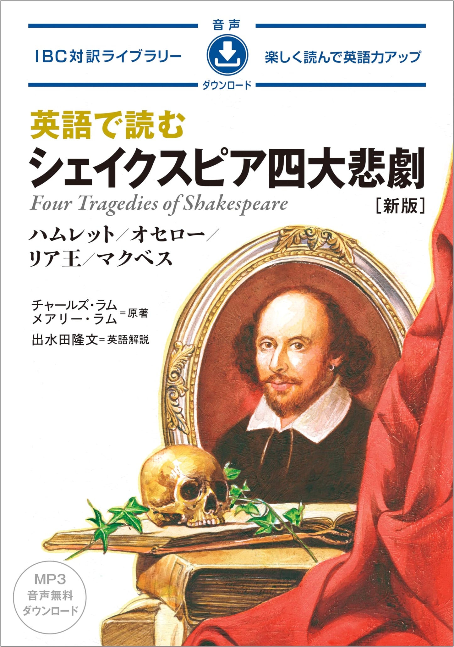 Reading Shakespeare's Four Great Tragedies in English: New IBC Bilingual Edition