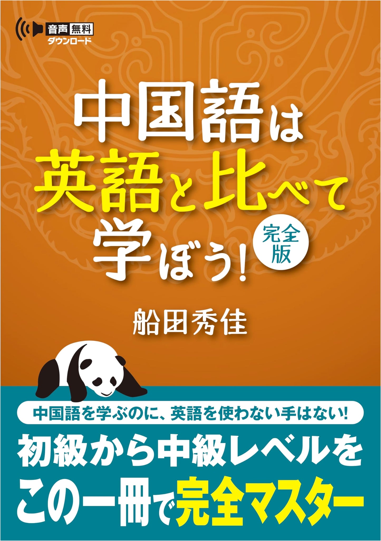Learn Chinese by Comparing it with English! Complete Edition