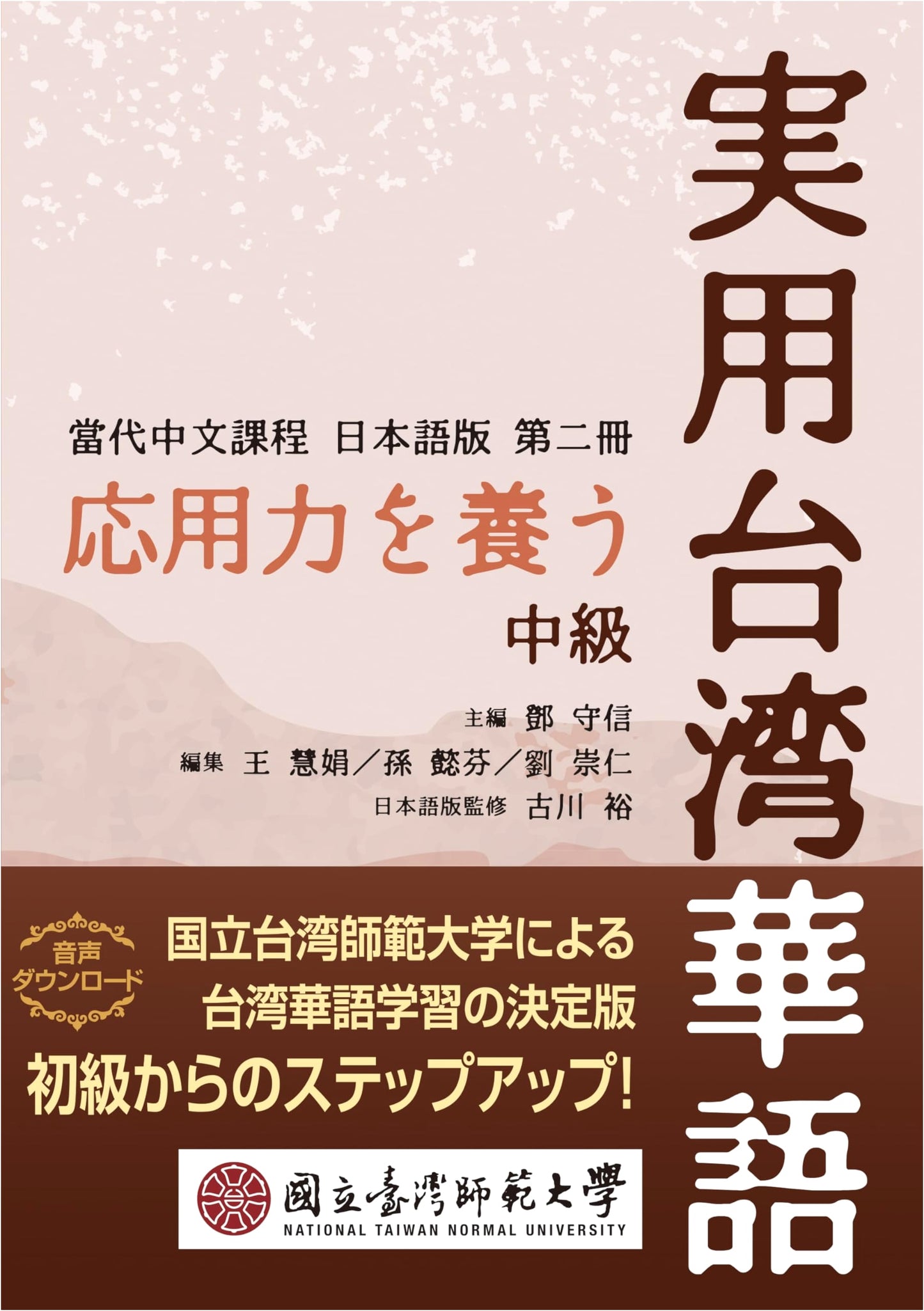 Practical Taiwanese Mandarin: Intermediate - Develop Applied Skills (Contemporary Chinese Course Japanese Edition)