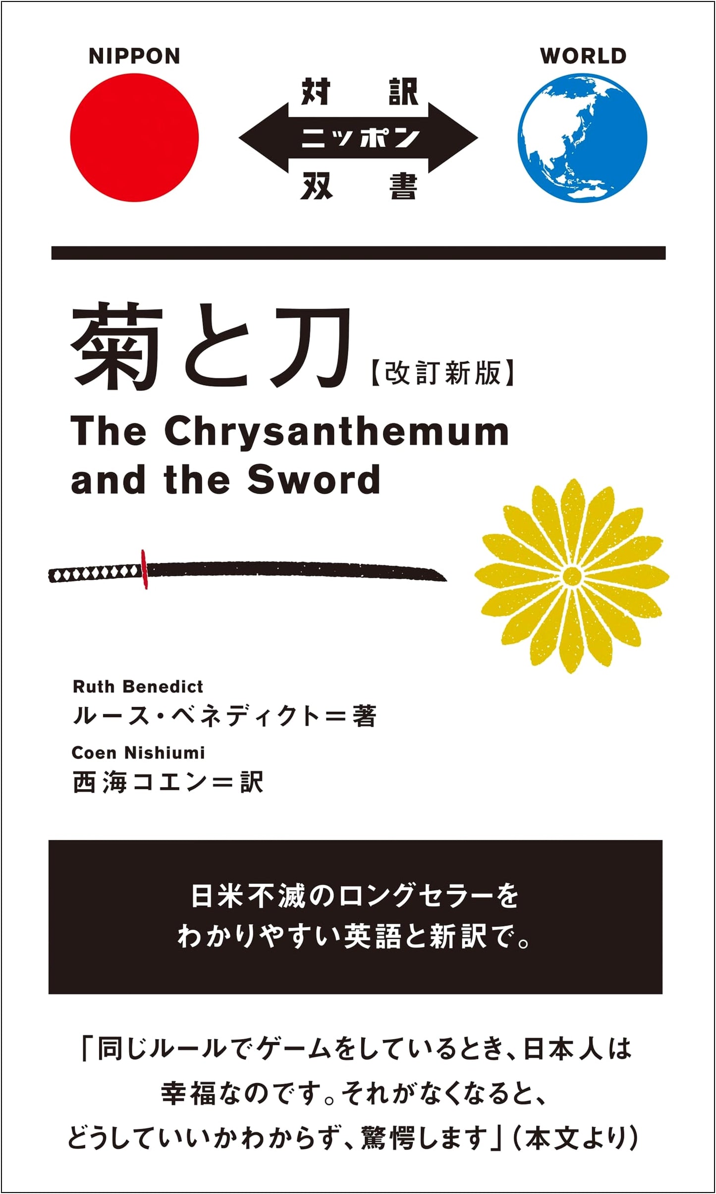 The Chrysanthemum and the Sword: Revised New Edition (Bilingual Series Japan)