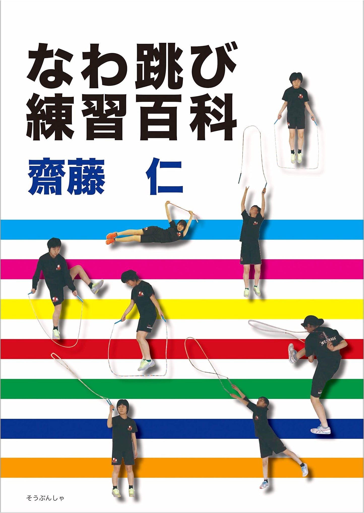 The Encyclopedia of Jump Rope Practice