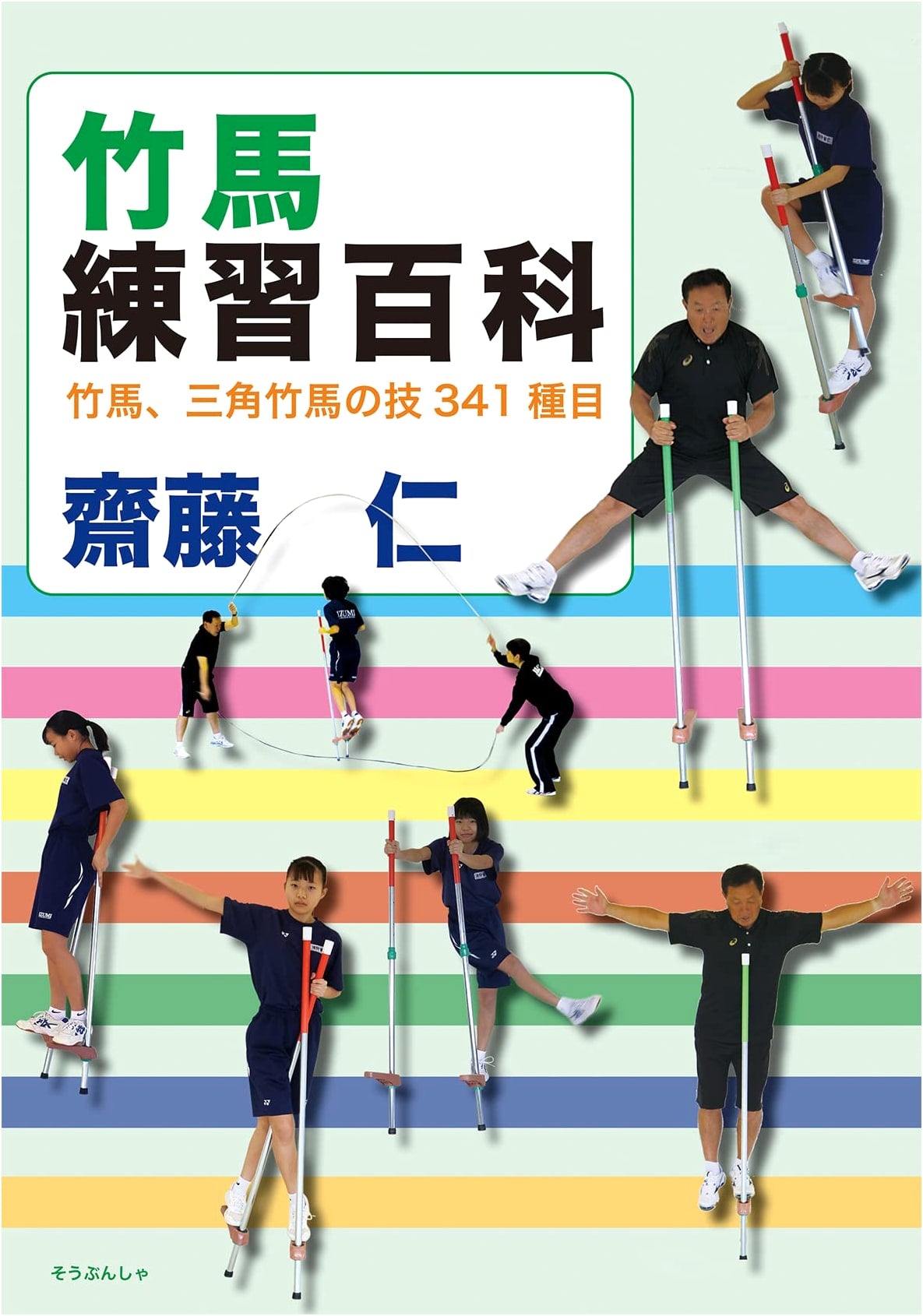 The Complete Encyclopedia of Bamboo Stilt Training