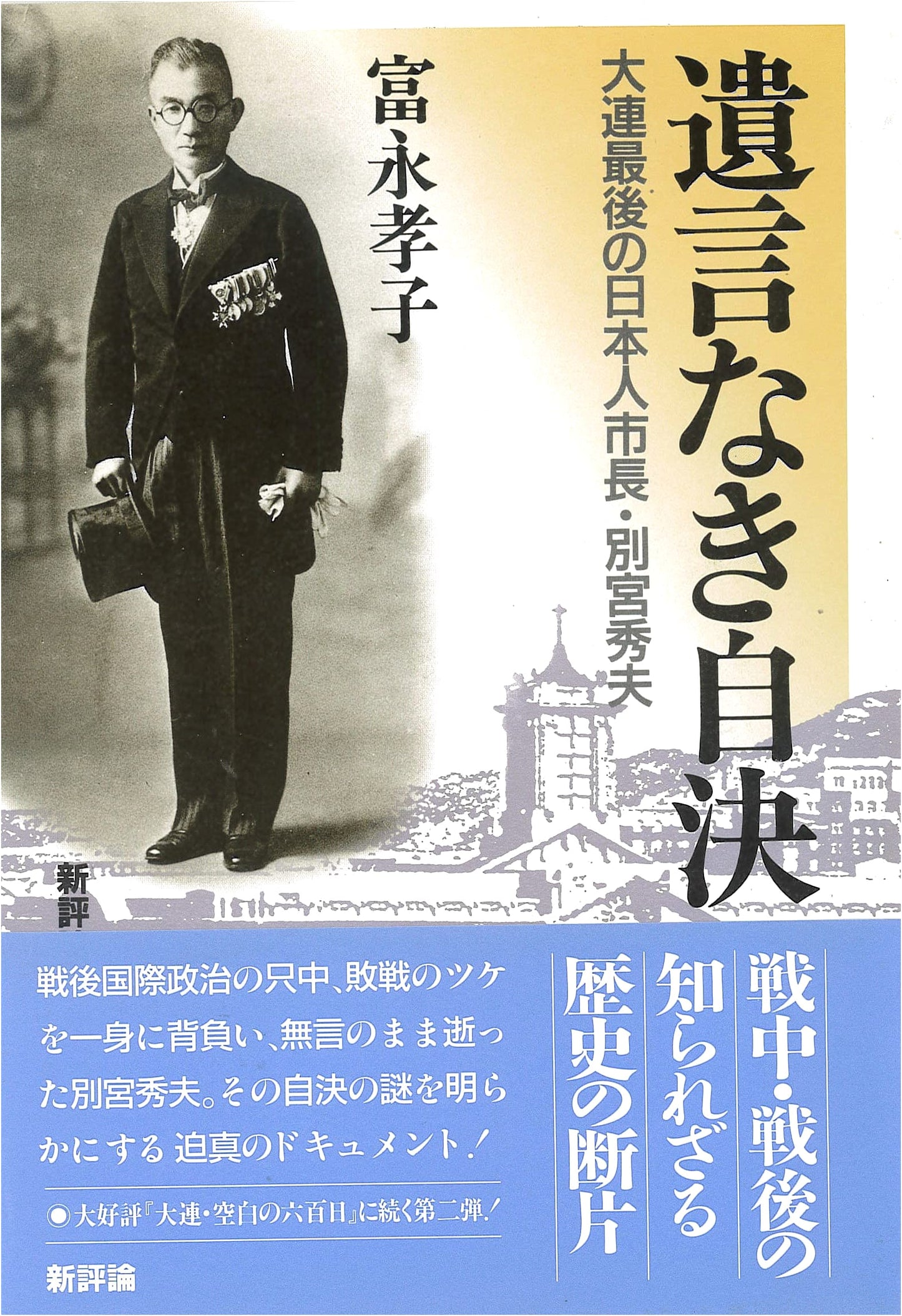 Suicide Without a Will: Hideo Bekku, Dalian's Last Japanese Mayor