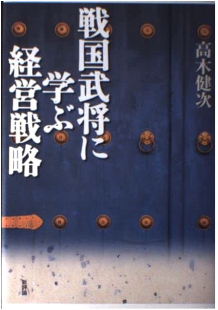 Management Strategies: Lessons from Japan's Sengoku Warlords