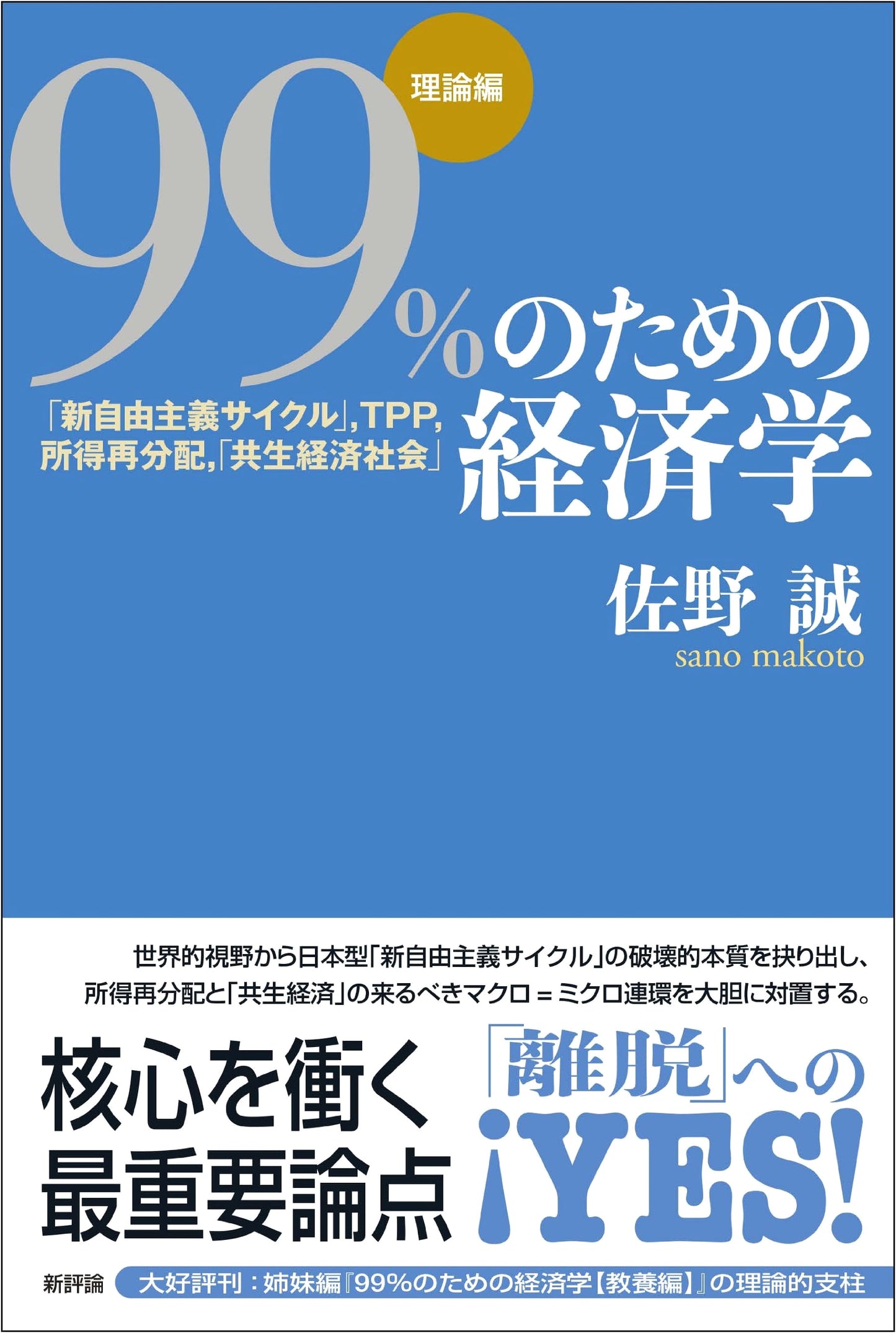 Economics for the 99% (Theoretical Edition): Neoliberalism, TPP, Income Redistribution