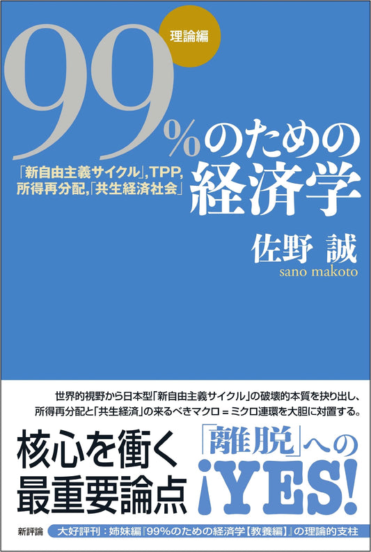 Economics for the 99% (Theoretical Edition): Neoliberalism, TPP, Income Redistribution