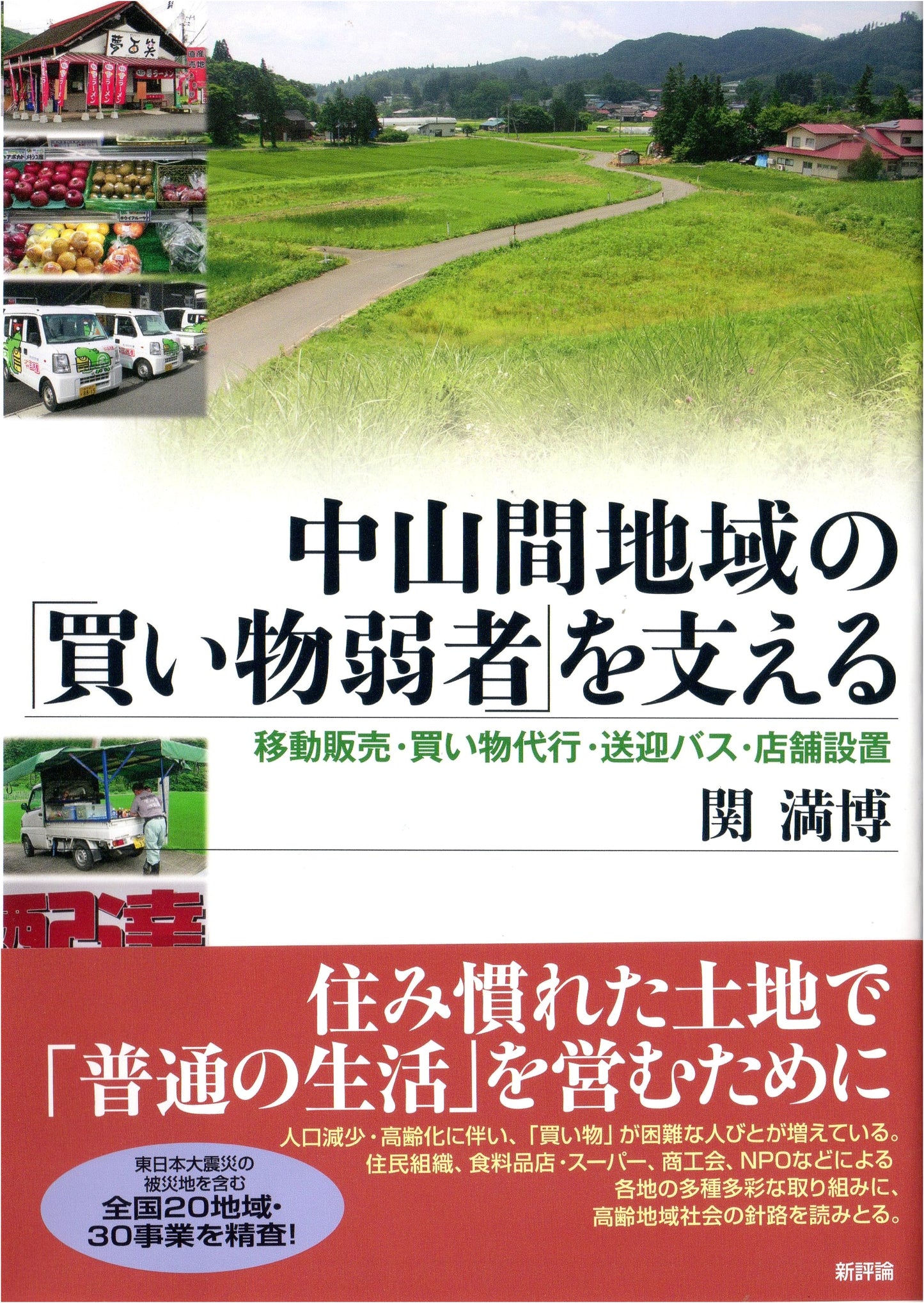 Supporting Shopping-Challenged in Rural Japan: Mobile Sales, Proxy, Shuttles, & New Stores