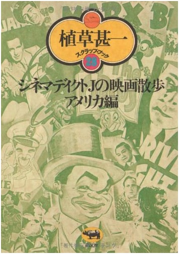 Cine-Addict J's Cinema Stroll - American Edition (Jin'ichi Uekusa Scrapbook)