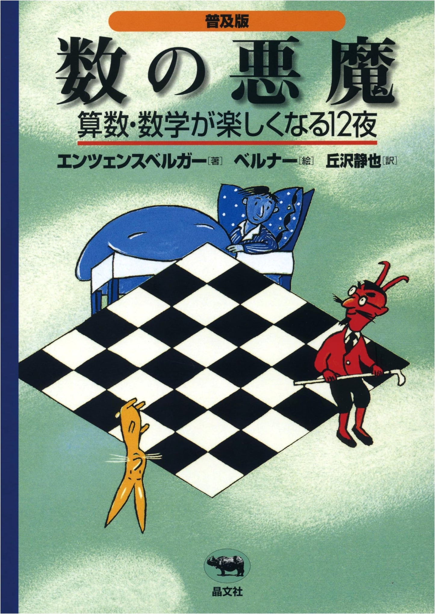 The Number Devil: A Mathematical Adventure - H.M. Enzensberger