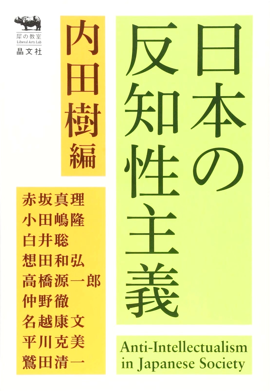 Anti-Intellectualism in Japan (Rhino Classroom Series)