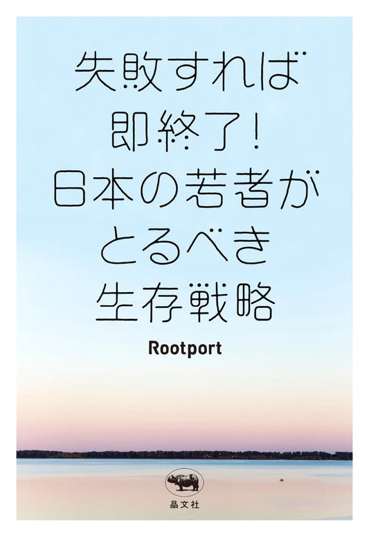 Survival Strategies for Japanese Youth: Fail and It's Over!
