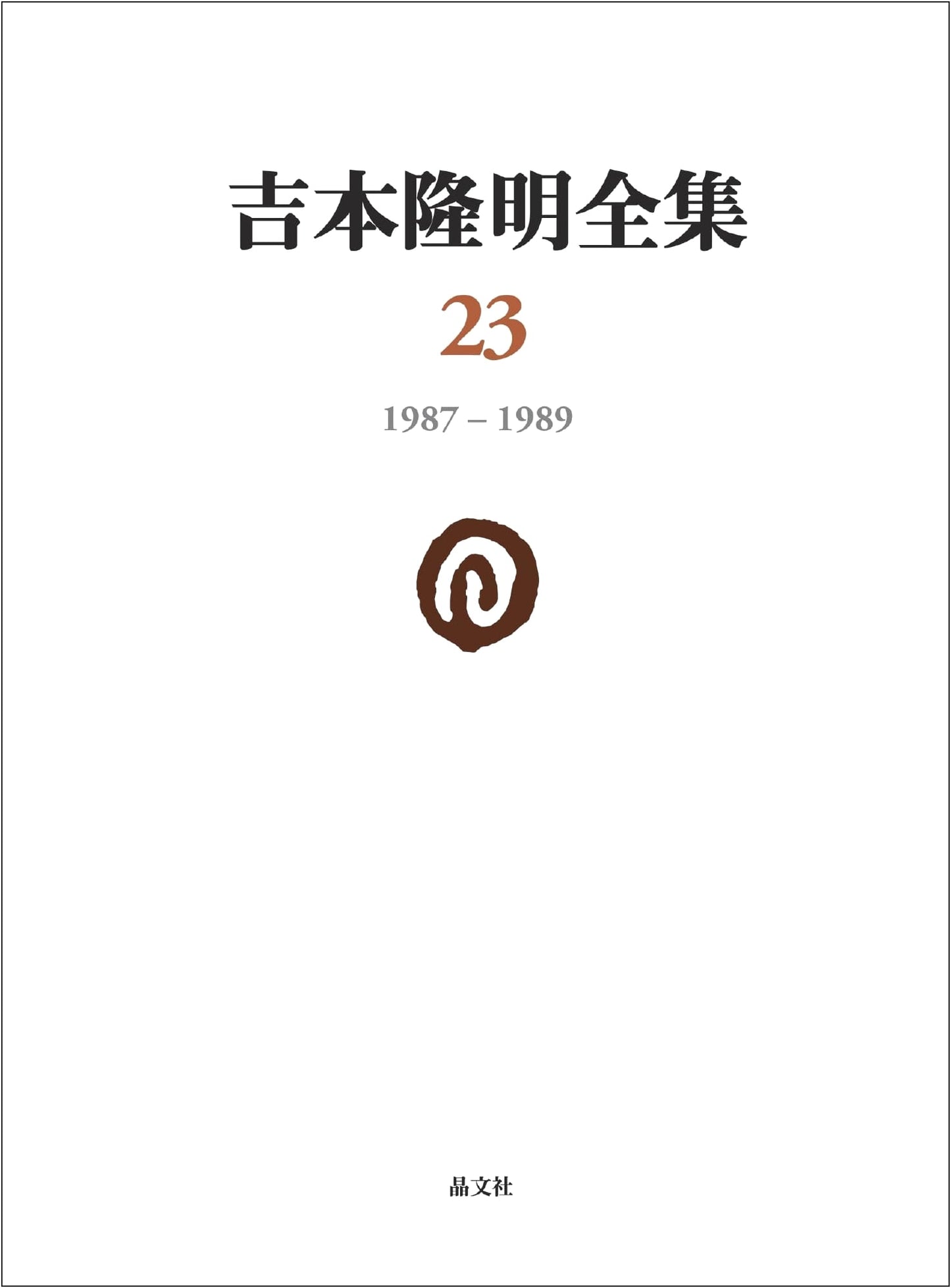 Complete Works of Takaaki Yoshimoto Vol. 23: 1987-1989