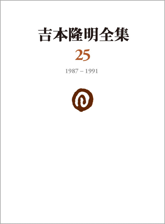 Yoshimoto Takaaki Complete Works Vol. 25: 1987-1991