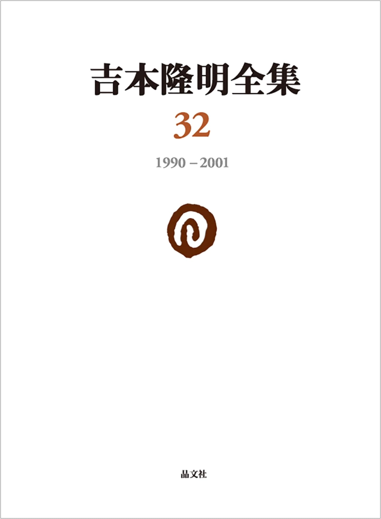 Complete Works of Yoshimoto Takaaki Vol. 32: 1990-2001