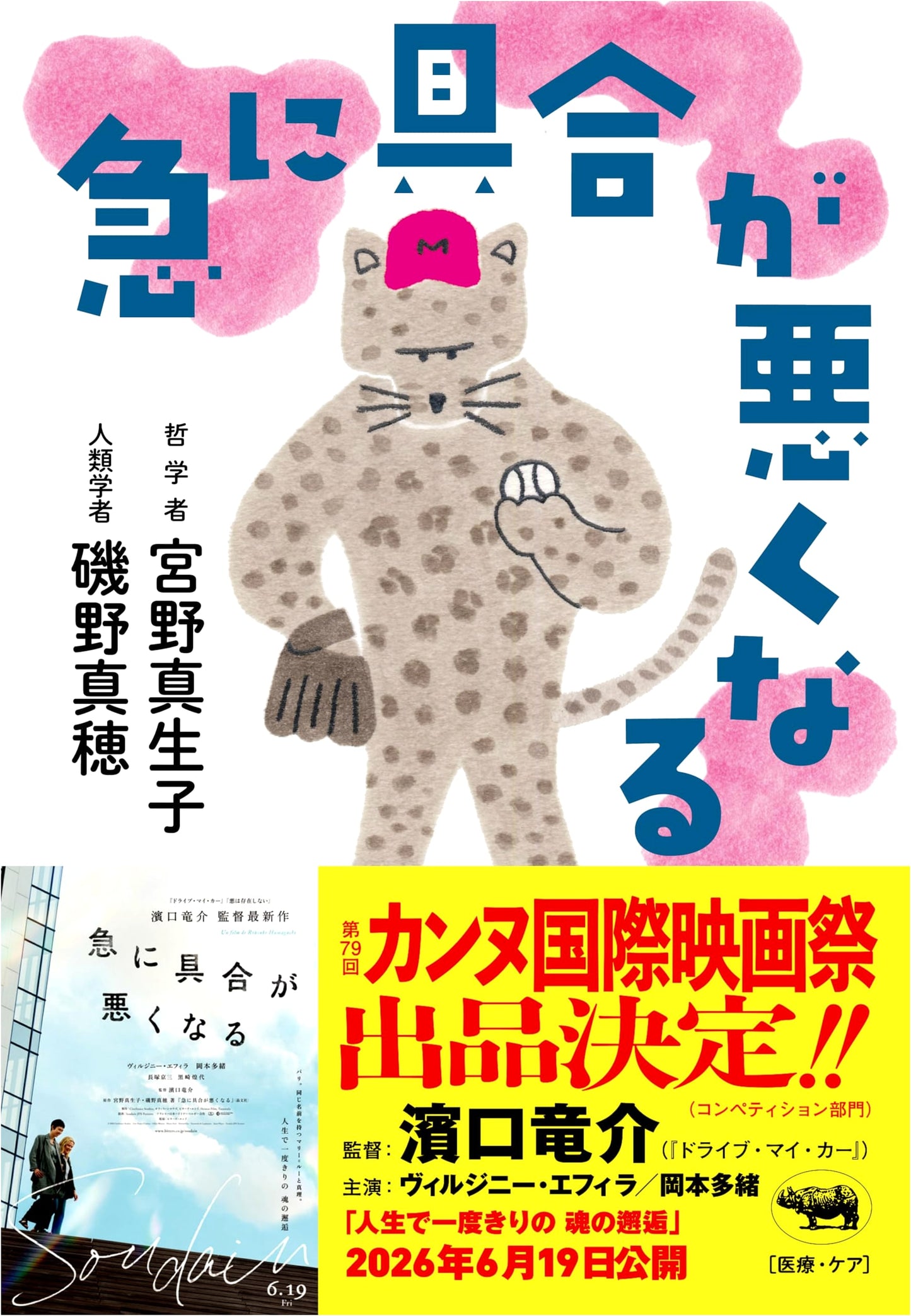 Suddenly Feeling Ill: A Novel by Mio Miano [Film Adaptation Coming]