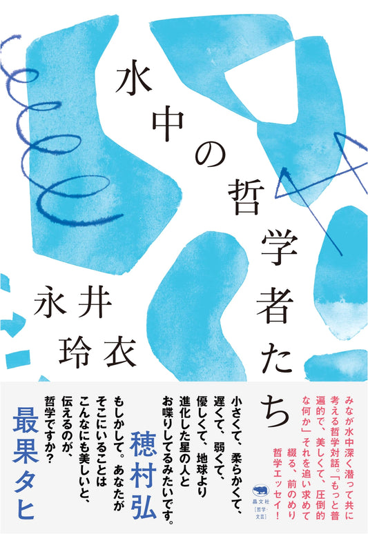 Philosophers Under Water by Rei Nagai
