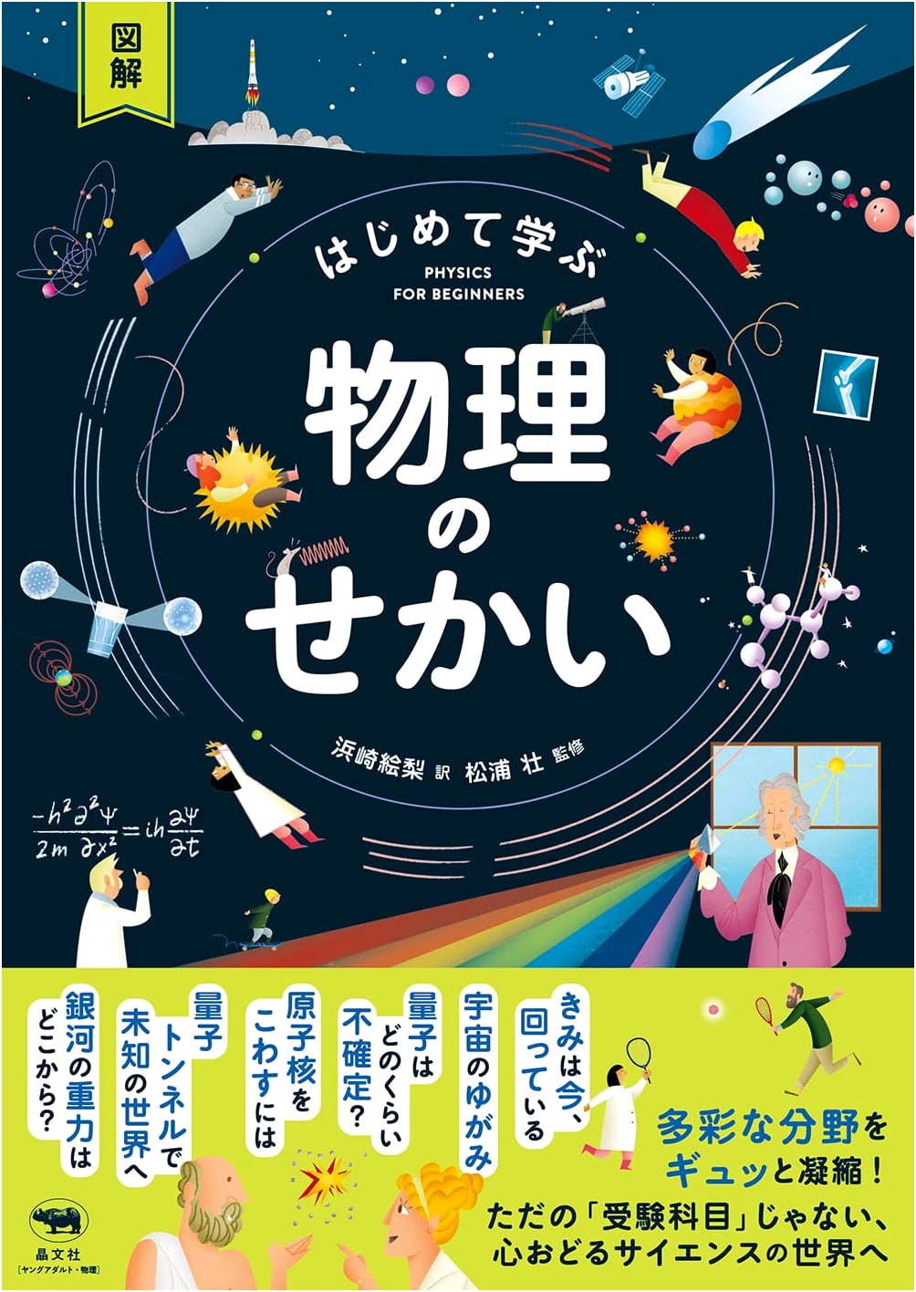 Illustrated Guide: The World of Physics for Beginners