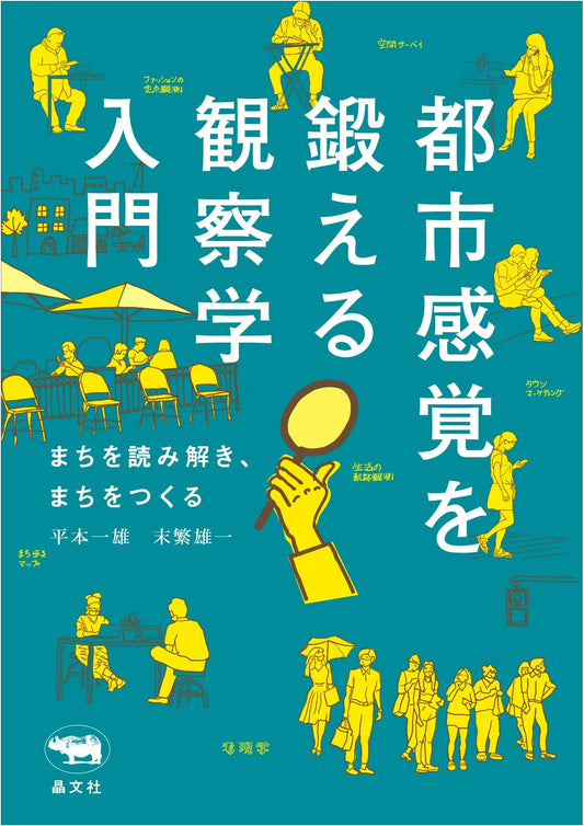 An Introduction to Observation Studies: Cultivating Urban Sense to Interpret & Create Cities