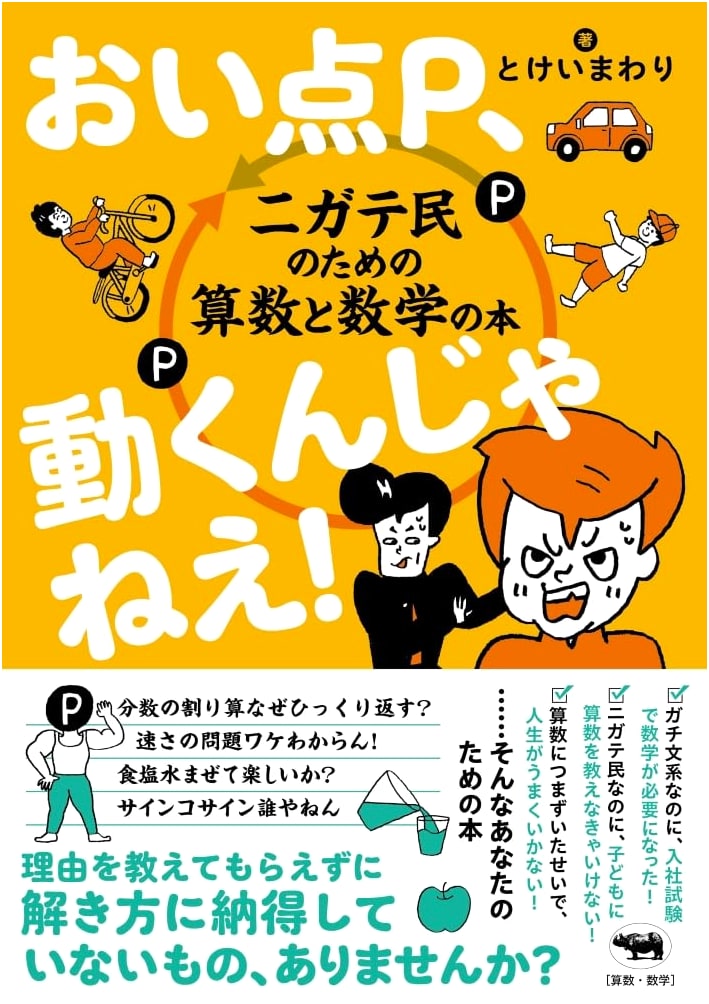 Hey Point P, Don't Move!: Math & Arithmetic for Beginners by Tokeimawari