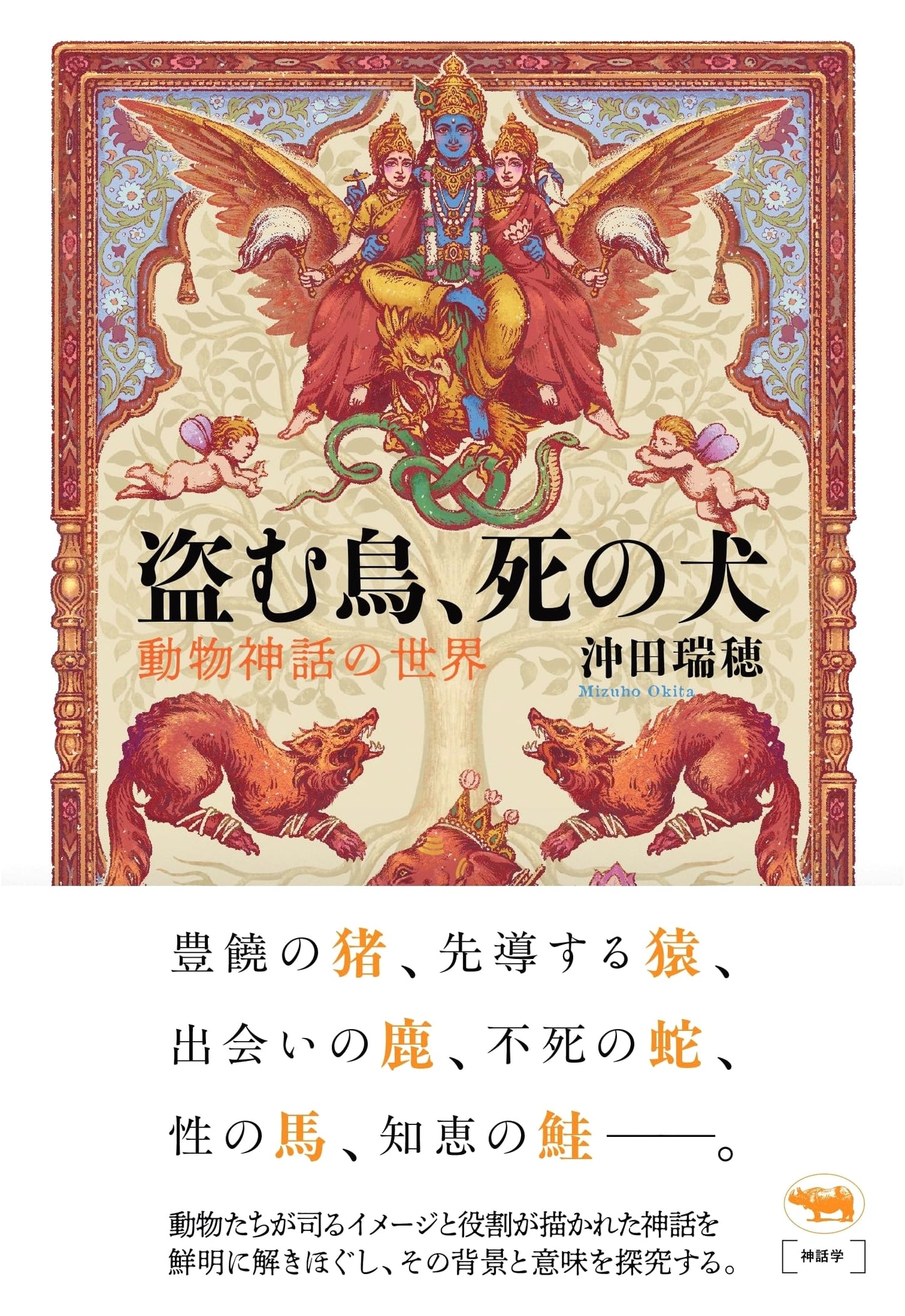 The Stealing Bird, The Dying Dog: Worlds of Animal Mythology by Mizuho Okita