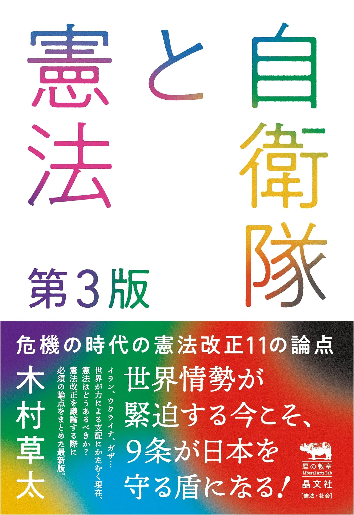 The Self-Defense Forces and the Constitution, 3rd Ed. by Sota Kimura