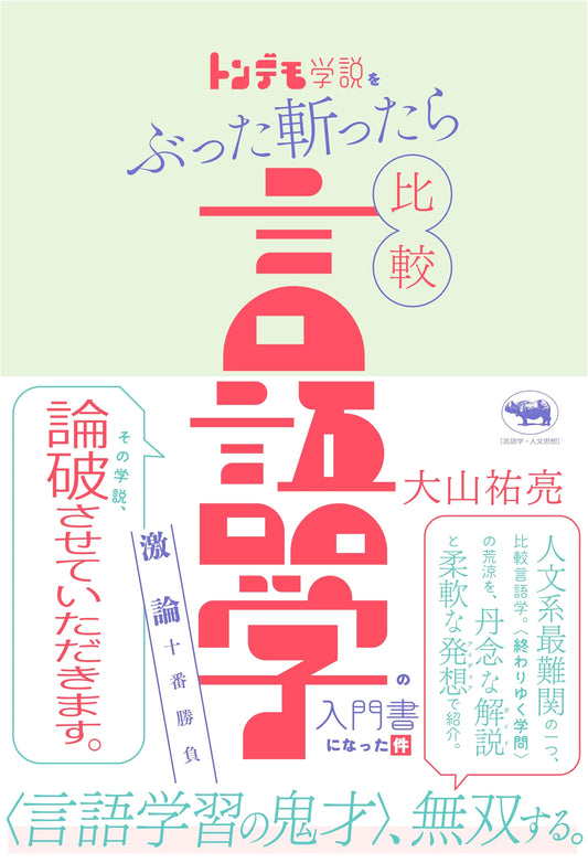 Busting Pseudo-Science: An Introduction to Comparative Linguistics by Yusuke Oyama