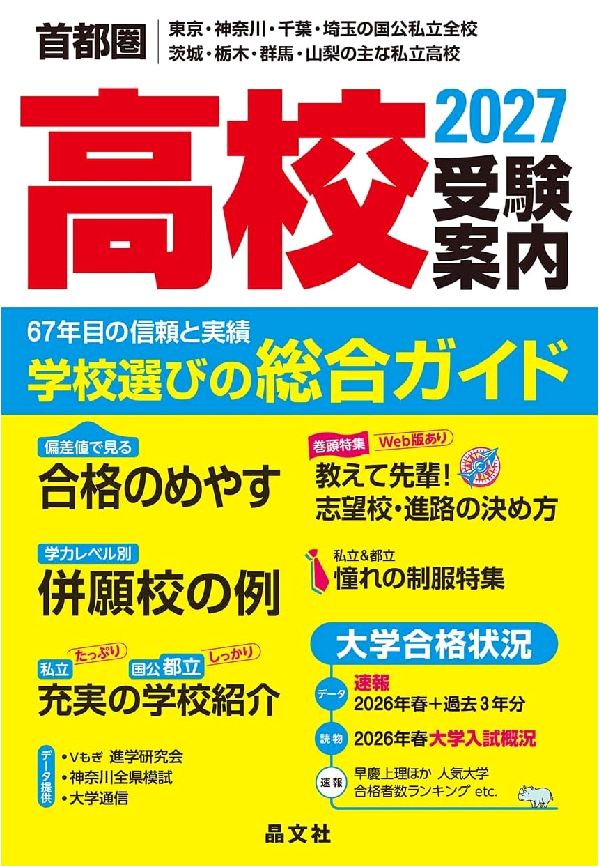 Tokyo Metropolitan Area High School Entrance Exam Guide 2027
