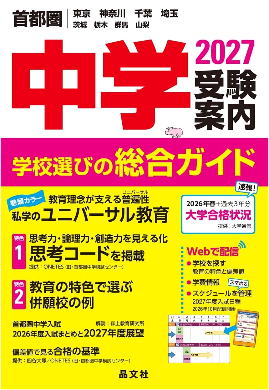 Tokyo Metropolitan Area Junior High School Entrance Exam Guide 2027