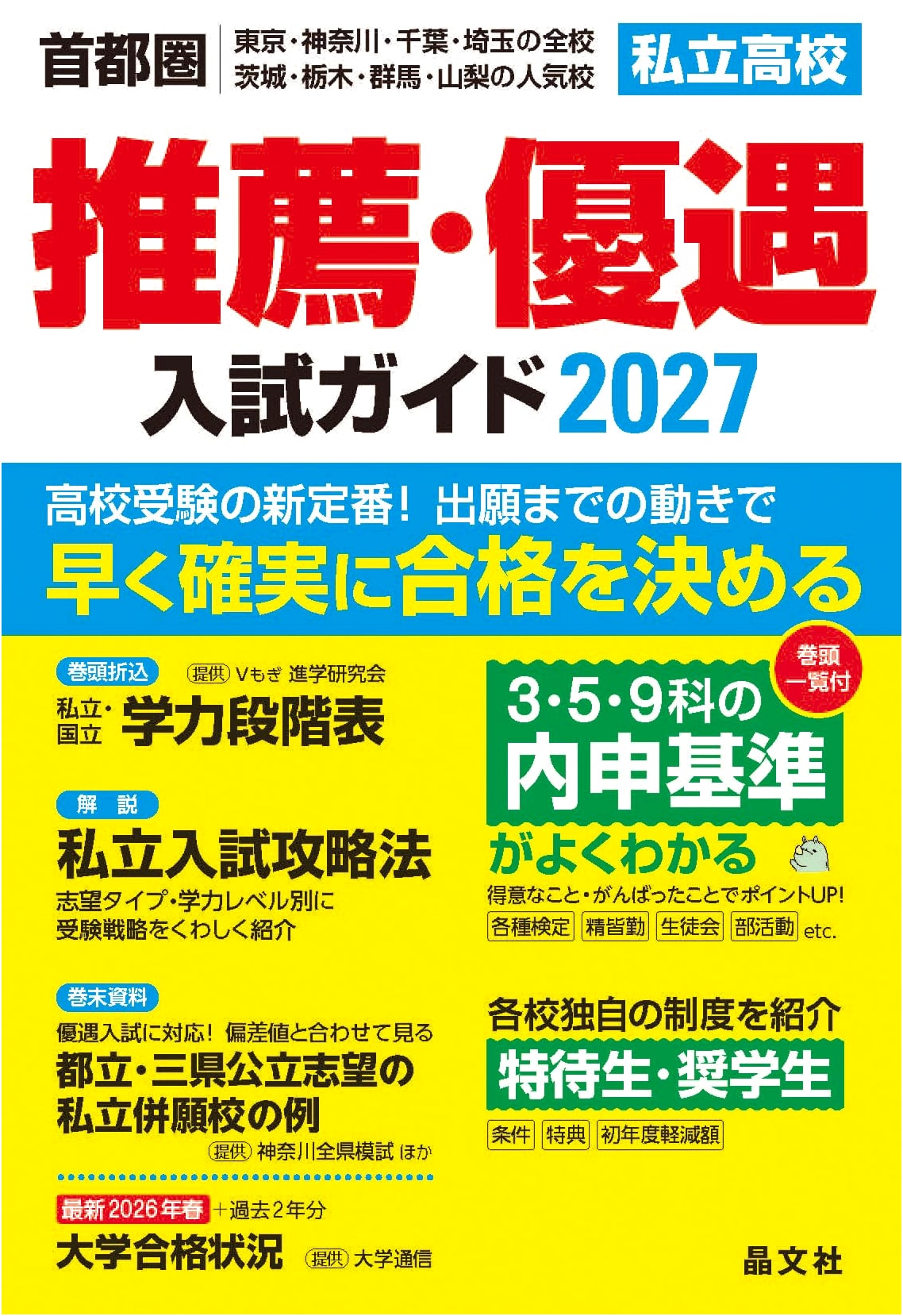 Metropolitan Area Private High School Recommendation & Preferential Admission Guide 2027