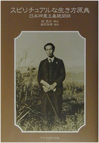The Original Source of Spiritual Living: Records of Japanese Spiritism Hearings