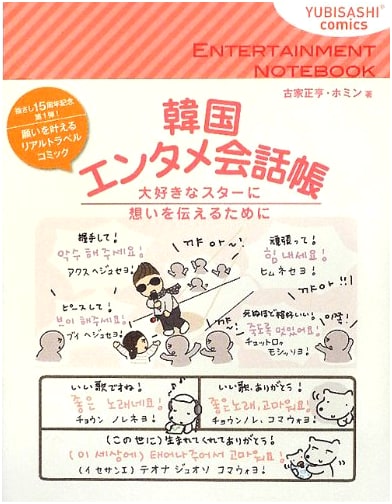 Korean Entertainment Phrasebook: YUBISASHI Comics Edition