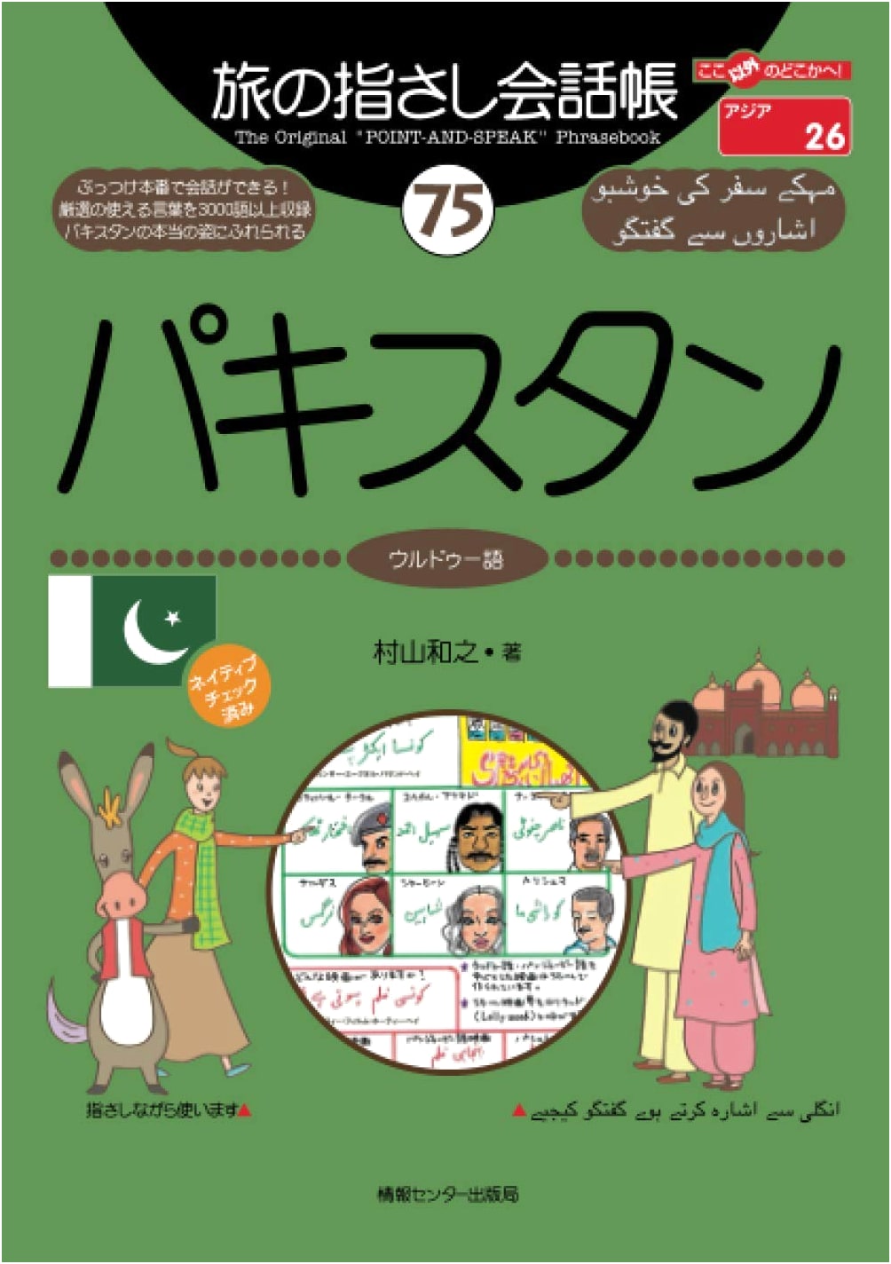 Travel Point-and-Speak Phrasebook 75: Pakistan