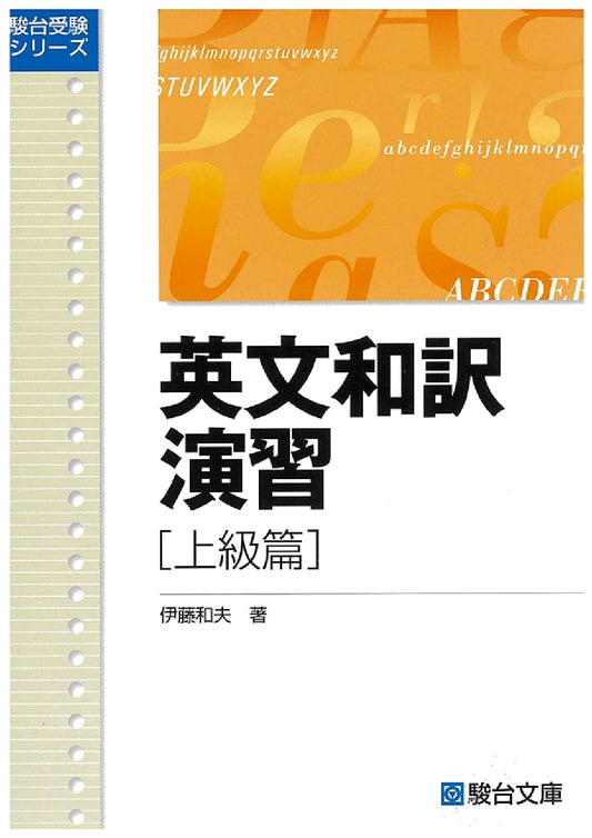 Advanced English-Japanese Translation Exercises (Sundai Exam Series)