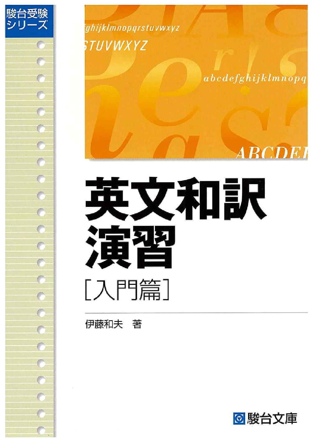 Introductory English-Japanese Translation Exercises by Kazuo Ito